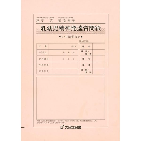 乳幼児精神発達診断法 (0才~3才まで) | 津守 真, 稲毛 教子 |本 | 通販
